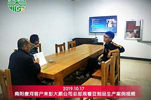 南陽(yáng)唐河趙老板購(gòu)買(mǎi)的彭大順豆制品設(shè)備已投入生產(chǎn)