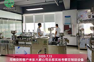 買豆制品設(shè)備要貨比三家，安陽客戶綜合考察后選擇與彭大順實業(yè)集團合作
