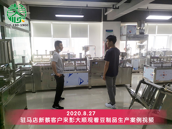 駐馬店客戶看中彭大順豆腐設(shè)備廠家能力與產(chǎn)品質(zhì)量，訂購(gòu)一套豆腐機(jī)