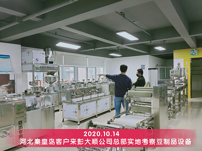 客戶實地考察豆制品設備 客戶實地考察豆制品設備