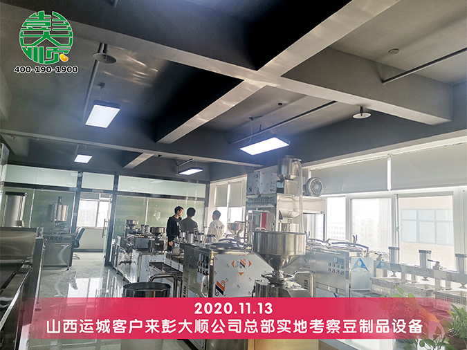 山西運城客戶再次考察彭大順豆腐設備 山西運城客戶再次考察彭大順豆腐設備